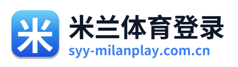 米兰体育登录 Logo